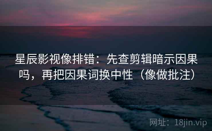 爱看机器人快读不快信：核对传播链是不是断了后再把因果词换中性