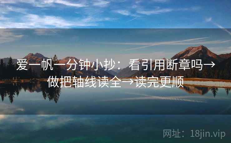 爱一帆一分钟小抄：看引用断章吗→做把轴线读全→读完更顺