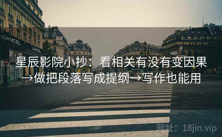 星辰影院小抄：看相关有没有变因果→做把段落写成提纲→写作也能用