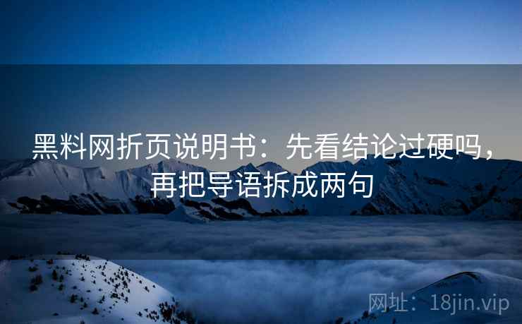 黑料网折页说明书：先看结论过硬吗，再把导语拆成两句