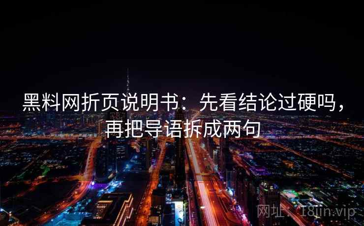 黑料网折页说明书：先看结论过硬吗，再把导语拆成两句