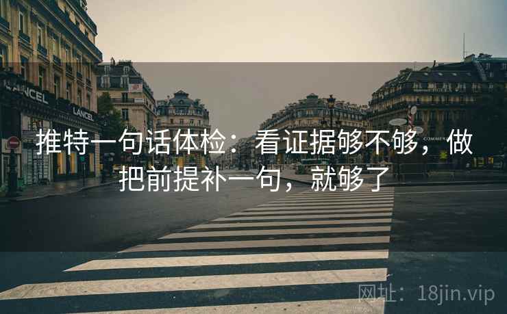 推特一句话体检：看证据够不够，做把前提补一句，就够了