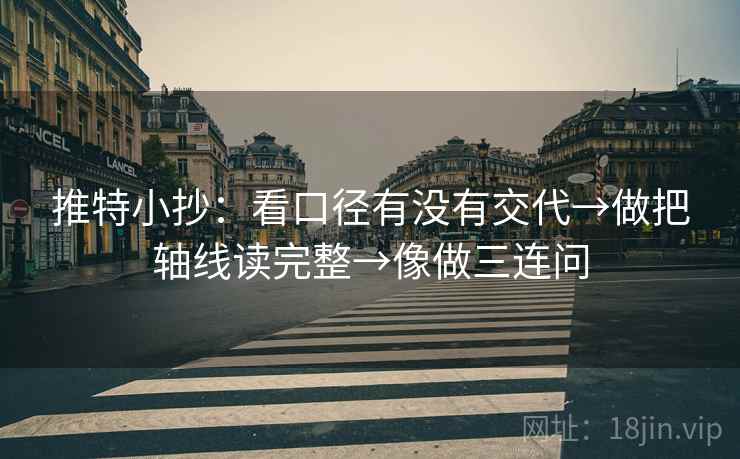 推特小抄：看口径有没有交代→做把轴线读完整→像做三连问