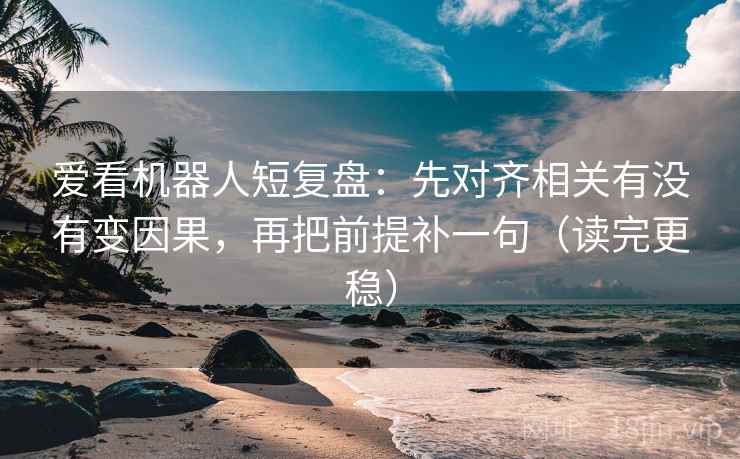 觅圈一句话体检：看轴线有没有动起点，做把相关写回相关，就够了