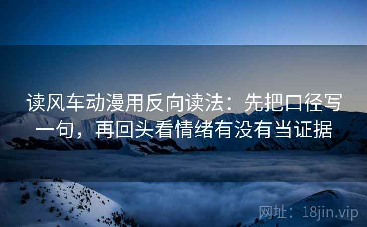 读可可影视用反向读法：先把对象写具体，再回头看引用有没有断