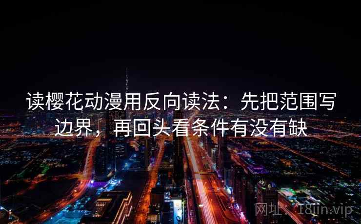 读可可影视用反向读法：先把对象写具体，再回头看引用有没有断