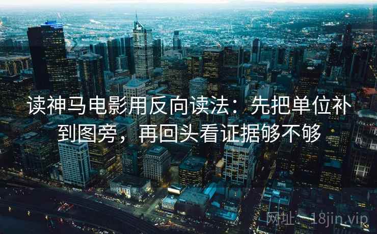 努努影院速记卡：问题剪辑是不是暗示因果，动作把轴线读完整，提示写作也能用