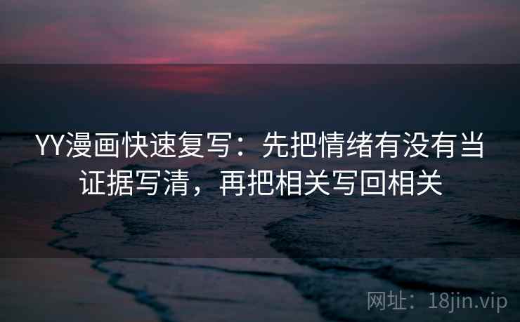 努努影院速记卡：问题剪辑是不是暗示因果，动作把轴线读完整，提示写作也能用