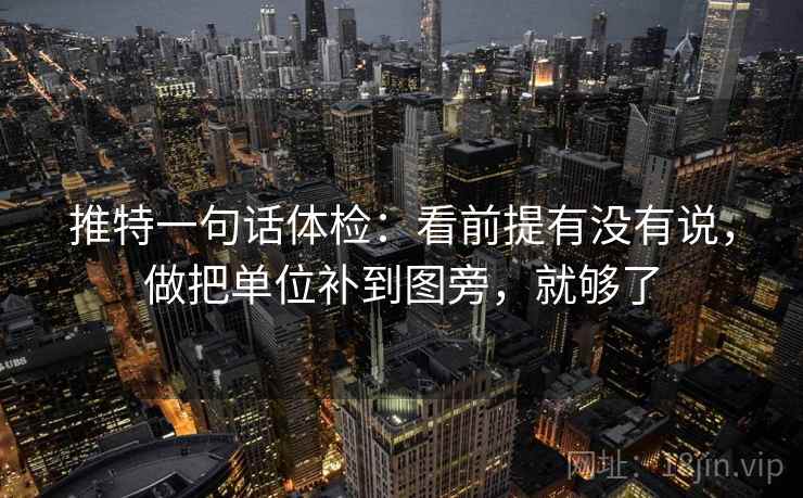 推特一句话体检：看前提有没有说，做把单位补到图旁，就够了