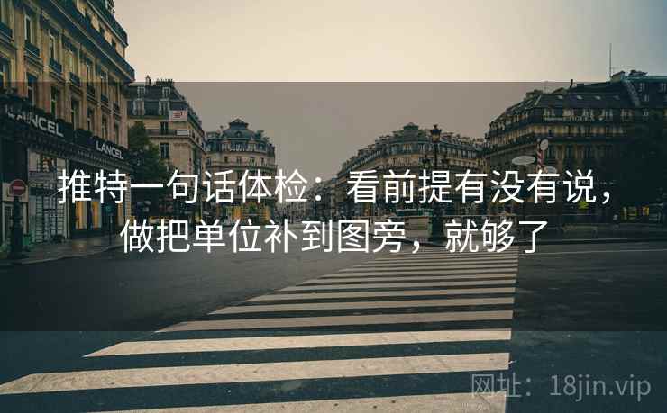 推特一句话体检：看前提有没有说，做把单位补到图旁，就够了