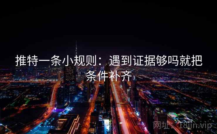 推特一条小规则：遇到证据够吗就把条件补齐