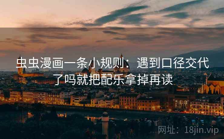 虫虫漫画一条小规则：遇到口径交代了吗就把配乐拿掉再读