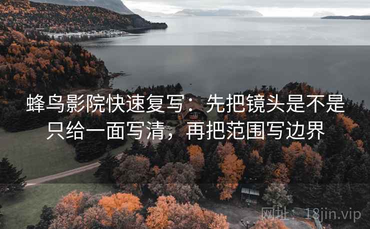 读爱一番用快捷键：先把结尾改成摘要，再核对截图缺语境吗
