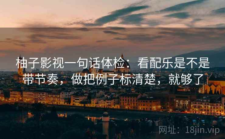 读age动漫先别忙：核对范围写清了吗后再把因果词换中性