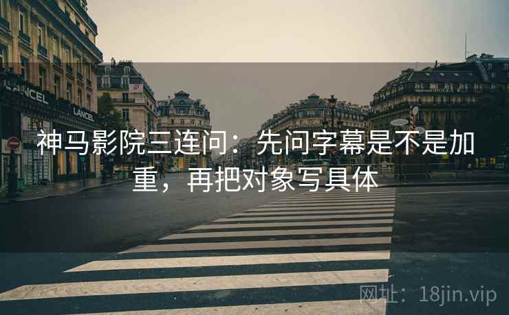 读爱一番用快捷键：先把结尾改成摘要，再核对截图缺语境吗